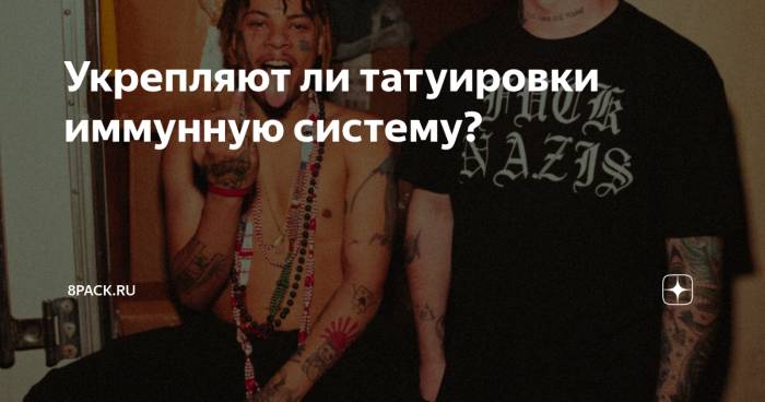 Множественные татуировки помогают укрепить иммунитет - ученые