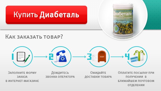 Диабеталь – цена, отзывы, курс лечения