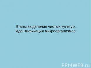Для чего требуется определение колоний бактерий