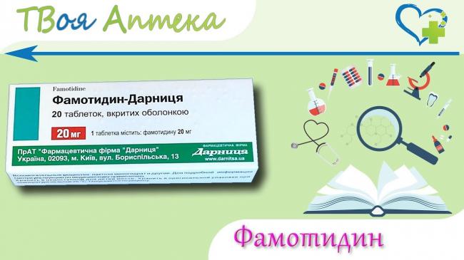 Фамотидин