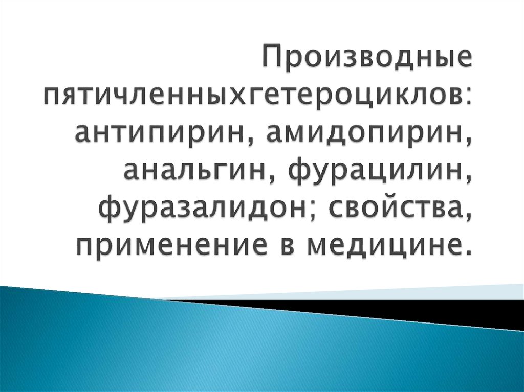 Амидопирин