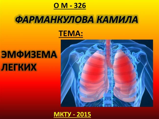 Эмфизема легких: что это такое, причины, симптомы и лечение
