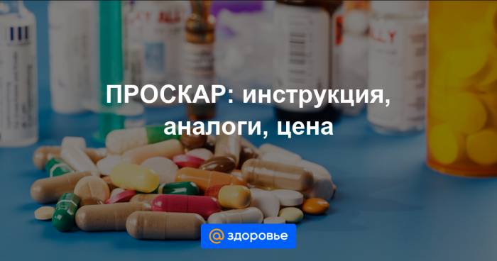 Почему «проскар» популярен у мужчин, узнаем из инструкции по применению