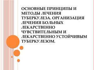 Методы лечения туберкулеза