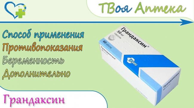 Грандаксин таблетки