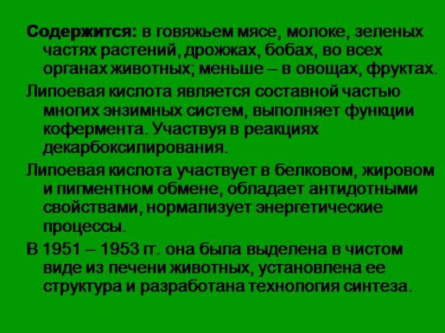 Витамин n (липоевая и тиоктовая кислота) – описание, применение, польза, в каких продуктах содержится n
