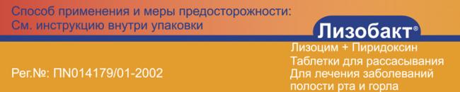 Лизобакт: инструкция по применению и для чего он нужен, цена, аналоги, отзывы