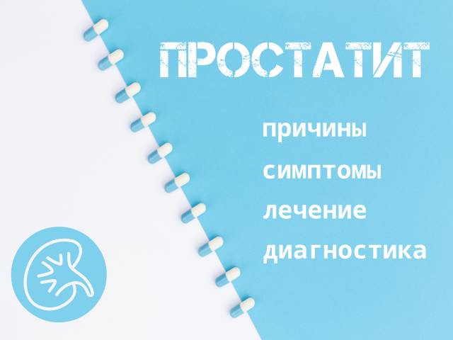 Простатит — мужская болезнь с не мужскими симптомами