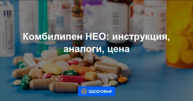 Комбилипен цена отзывы аналоги
