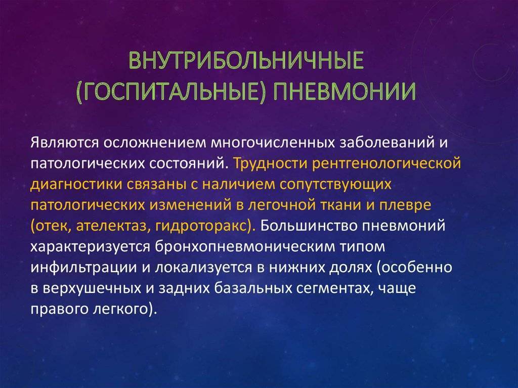Лечение нозокомиальной (внутрибольничной) и внебольничной пневмонии у детей. в чем разница?