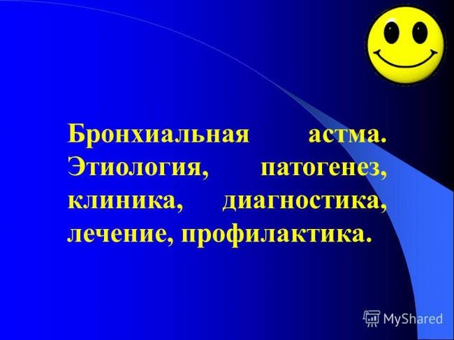 Профилактика бронхиальной астмы