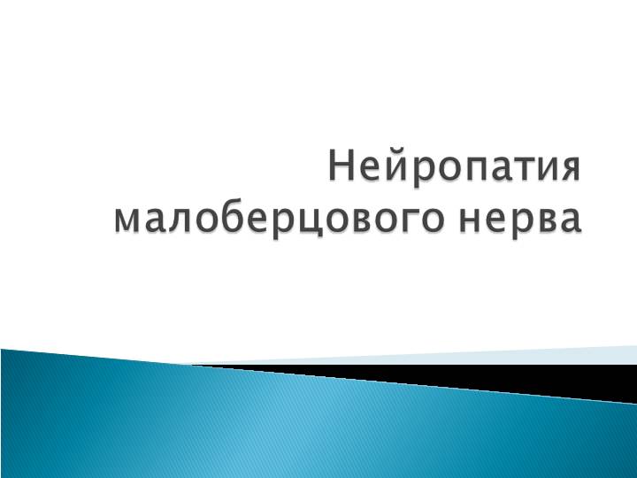Чем грозит невропатия бедренного нерва