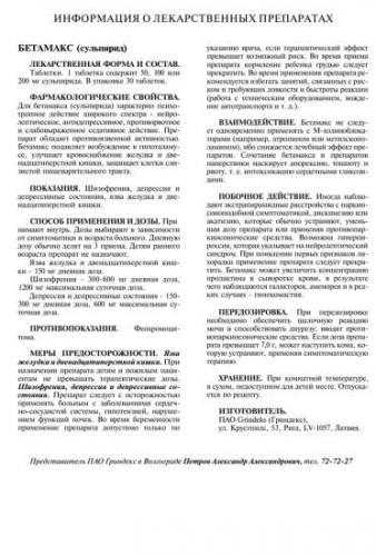 Бетамакс инструкция по применению, отзывы и цена в россии