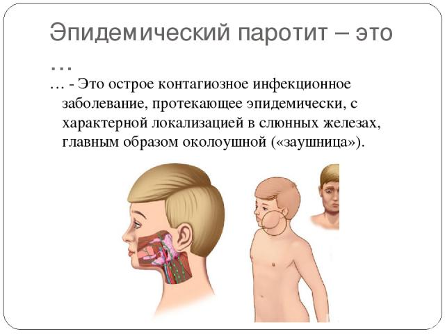 Симптомы и лечение паротита у детей
