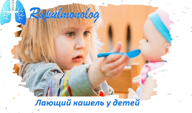 Лающий кашель у ребенка