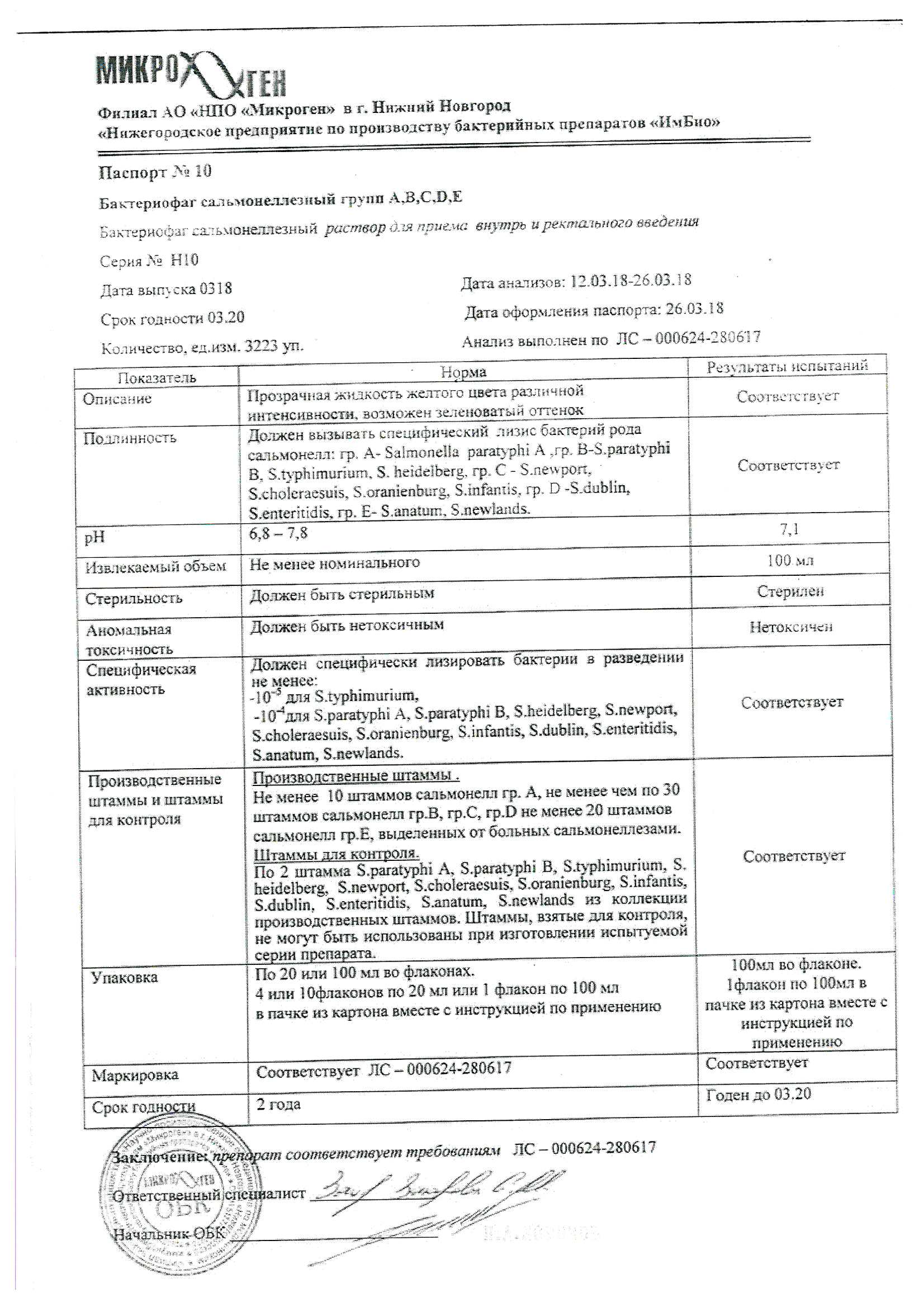 Бактериофаг сальмонеллезный групп a, b, c, d, e