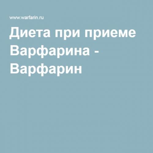 Диета при приеме варфарина список