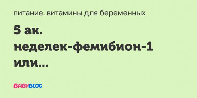 Фолибер при беременности отзывы