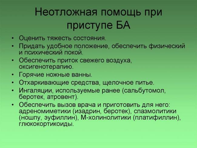 Неотложная помощь при лёгкой, средней и тяжёлой бронхиальной астме у детей
