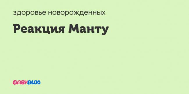 Анализы перед манту - запись пользователя annie (bennie) в дневнике - babyblog.ru