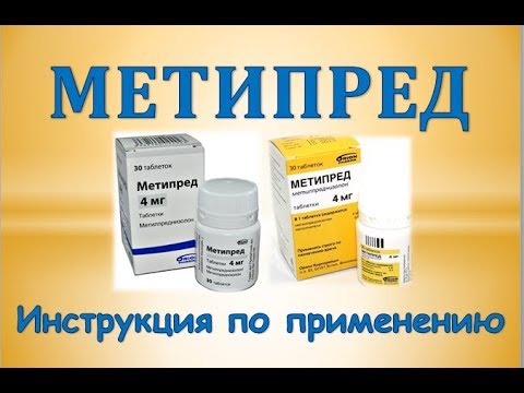 Метипред
