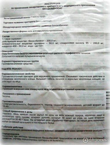 Бензилбензоат при демодекозе лица: отзывы о мази, применение