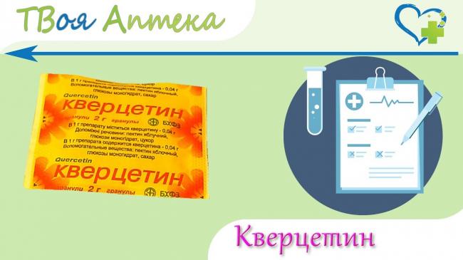 Отзывы о кверцетине. как применять, где содержится флавоноид.