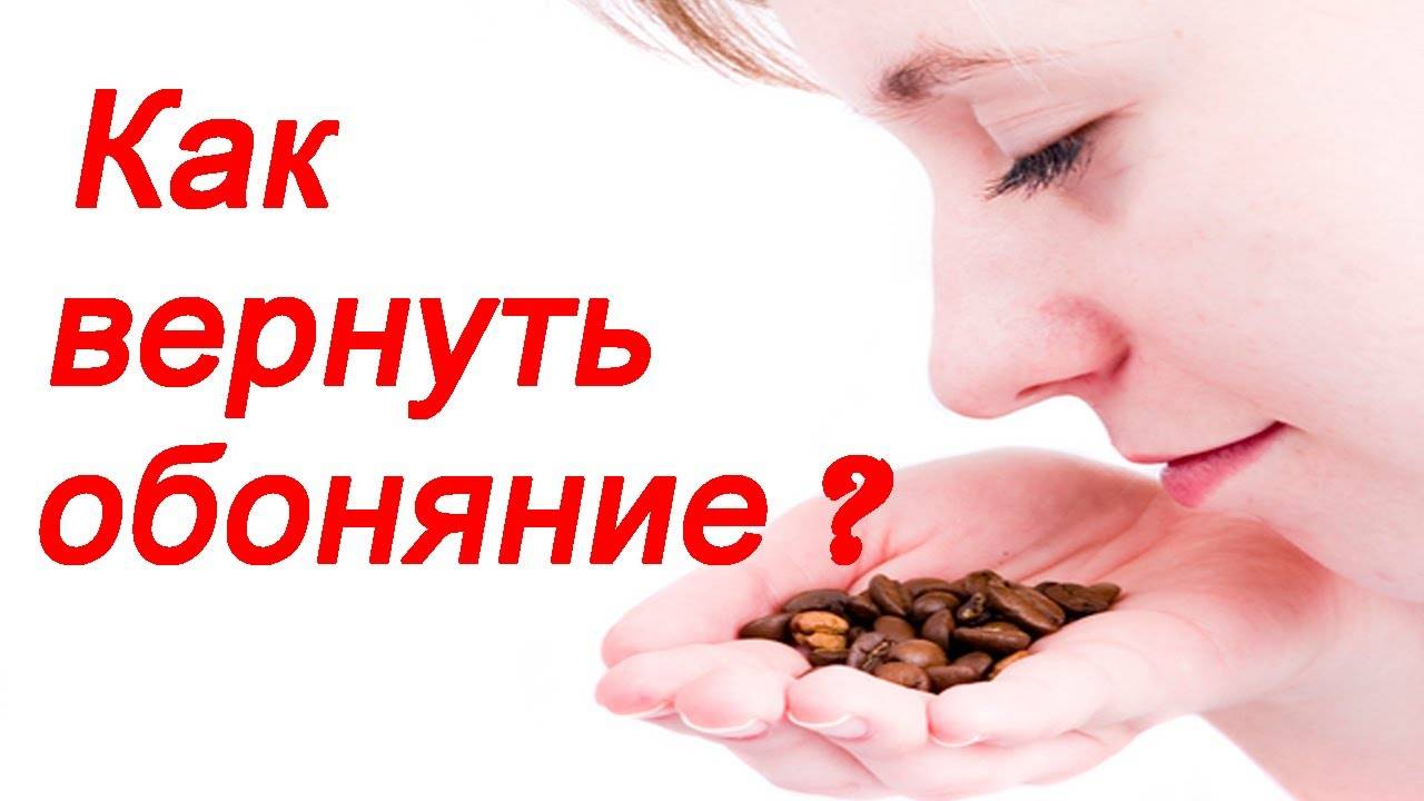 Вернуть обоняние и вкус при насморке — наши рекомендации