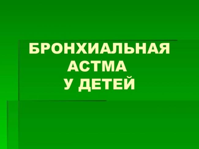 Бронхиальная астма у взрослых: симптомы и лечение.