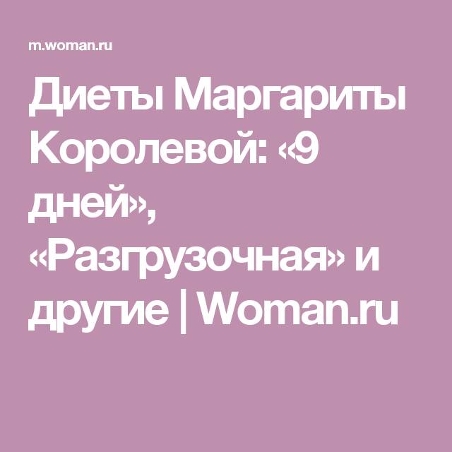 Диета маргариты королёвой: как похудеть на 5 килограмм за 9 дней, меню на каждый день