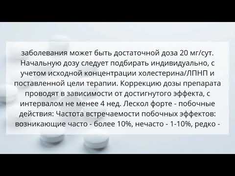 Лескол форте
