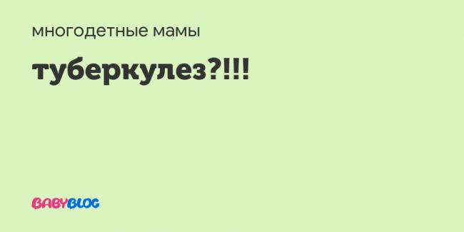 Туберкулез - лечение в домашних условиях, можно ли вылечить дома, как узнать