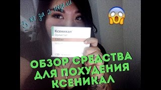 Ксеналтен для похудения: отзывы, как принимать, инструкция, дозировка, рецепты и результаты