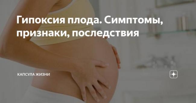 Внутриутробная гипоксия плода (острая, хроническая): симптомы, причины, лечение / mama66.ru