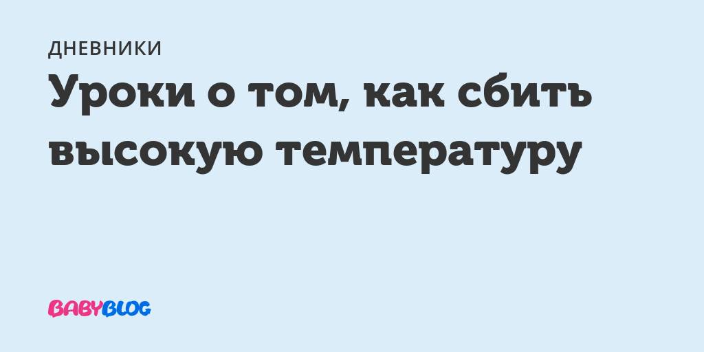 Температура 40,1 !!! - запись пользователя маша (mahaba) в сообществе детские болезни от года до трех в категории температура - babyblog.ru