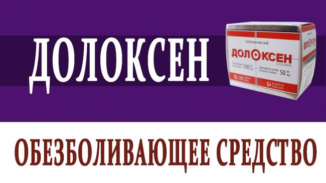 Долоксен фаст. инструкция и отзывы. цена в аптеке.