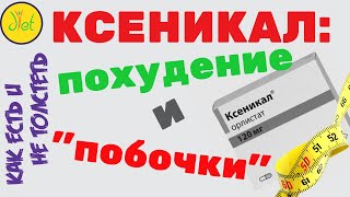 Ксеналтен для похудения
