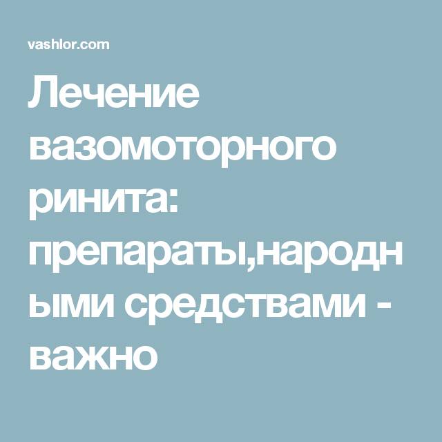 Эффективное лечение хронического насморка в домашних условиях
