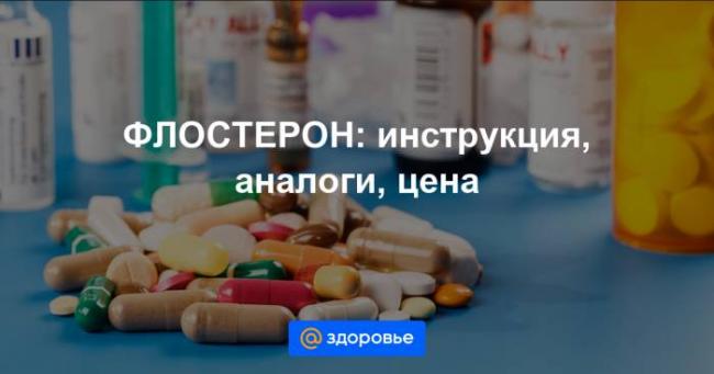 Особенности применения уколов флостерон