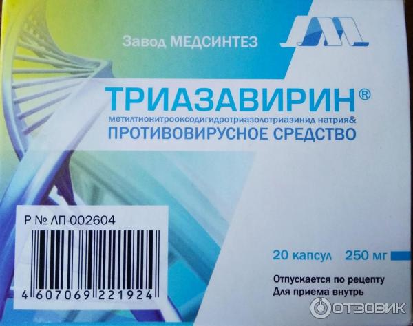 Триазавирин