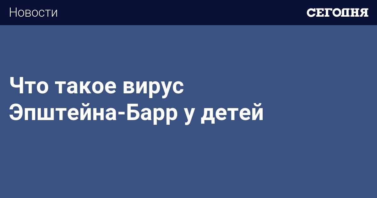 Что такое вирус эпштейна-барра, как лечить симптомы у взрослых, ребенка гомеопатией, препаратами, народными средствами