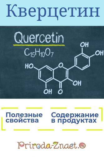 Кверцетин – инструкция по применению, состав, показания, аналоги и отзывы
