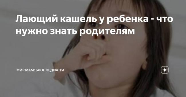 Как быстро вылечить лающий кашель у ребенка?