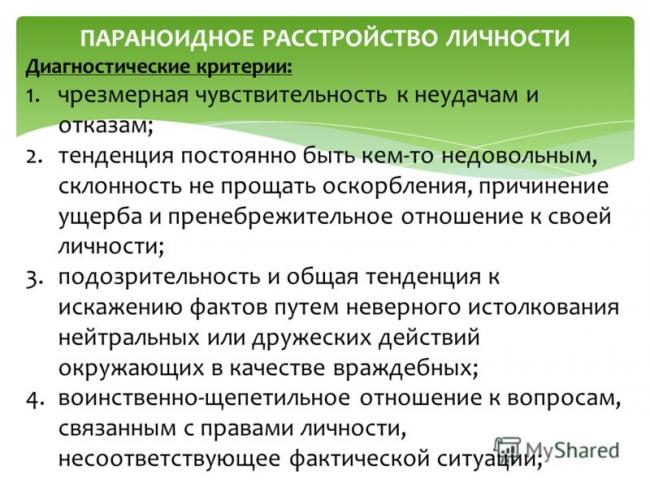 Расстройство личности параноидное - симптомы и лечение