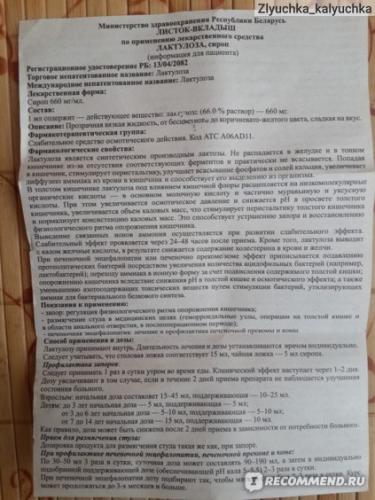 Лактулоза - инструкция по применению, аналоги, отзывы, цена