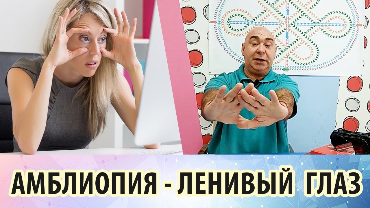 Амблиопия у детей – что это такое, и как избавиться от синдрома ленивого глаза?