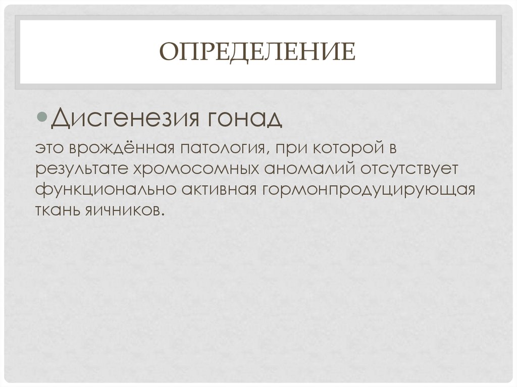 Смешанная дисгенезия гонад
