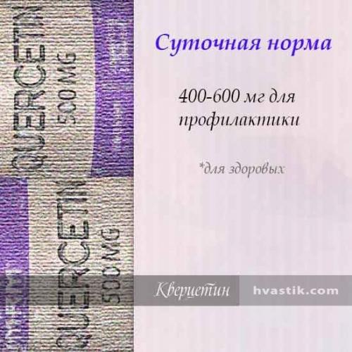 Кверцетин : инструкция по применению