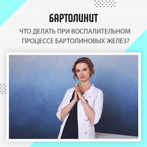 Бартолинит: воспаление бартолиновой железы не проходит без последствий!