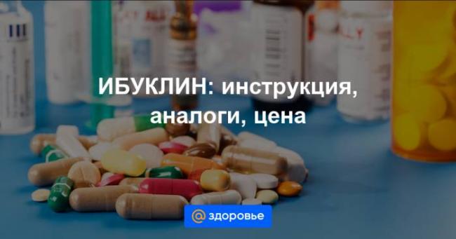 Ибуклин для детей